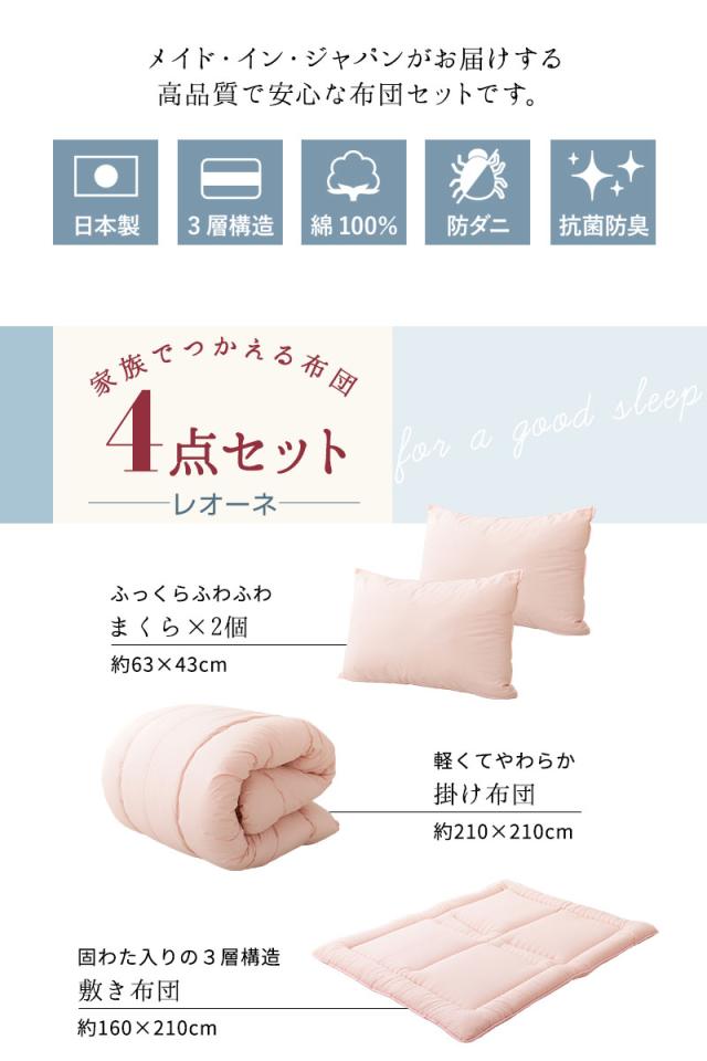 日本製 布団4点セット レオーネ クイーンサイズ 抗菌 防臭 防ダニ 綿100％