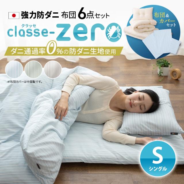 日本製 強力 防ダニ 布団6点セット シングルサイズ クラッセゼロ