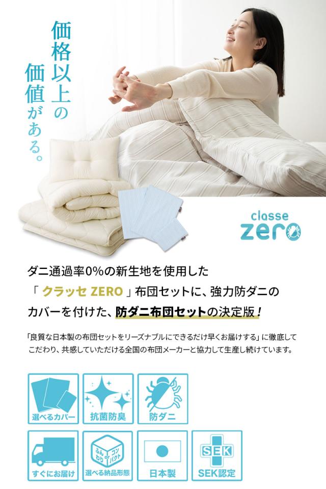 日本製 強力 防ダニ 布団6点セット シングルサイズ クラッセゼロ