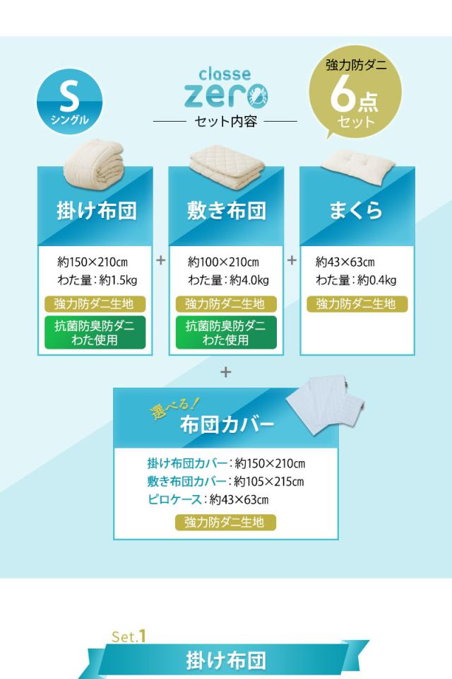 日本製 強力 防ダニ 布団6点セット シングルサイズ クラッセゼロ