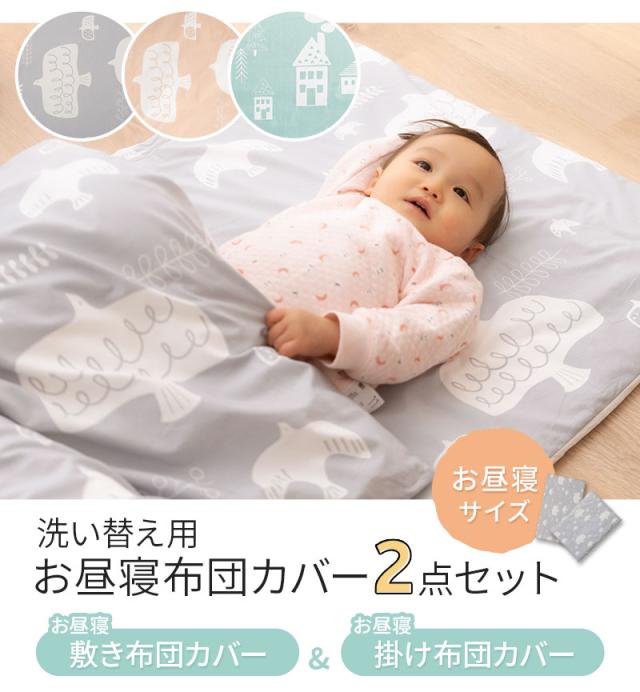 お昼寝布団 専用 掛け敷きカバー 2点セット 保育園 幼稚園 洗える