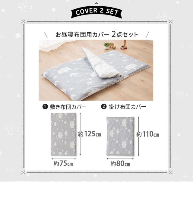 お昼寝布団 専用 掛け敷きカバー 2点セット 保育園 幼稚園 洗える
