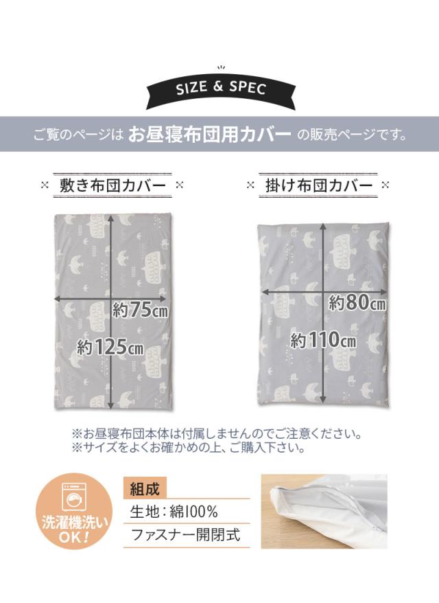 お昼寝布団 専用 掛け敷きカバー 2点セット 保育園 幼稚園 洗える