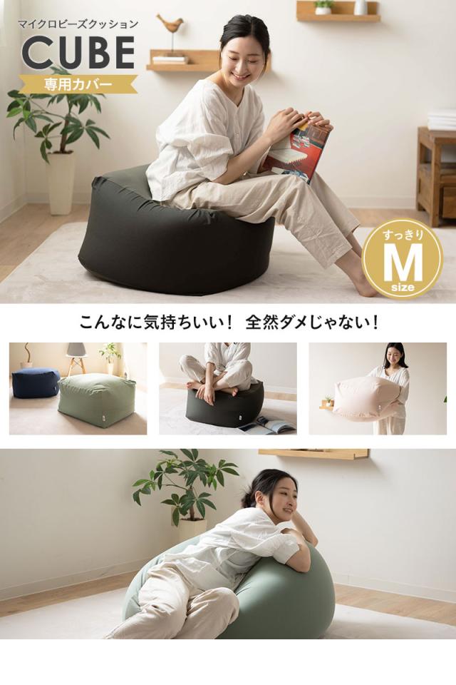 ビーズクッション キューブ Mサイズ 専用カバー 大きい クッション 背もたれ ソファ