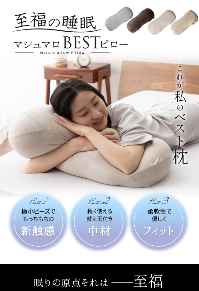 至福の睡眠 ベストピロー BESTピロー 枕 抱き枕 ビーズクッション