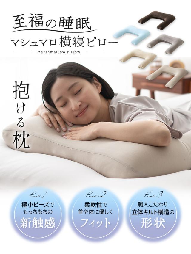 至福の睡眠 横寝ピロー 枕 抱き枕 ビーズクッション