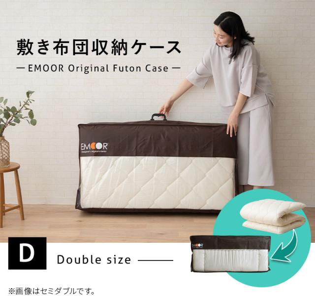 敷き布団用 布団収納ケース エムールオリジナル 衣替え 引っ越し 新生活 オフシーズン