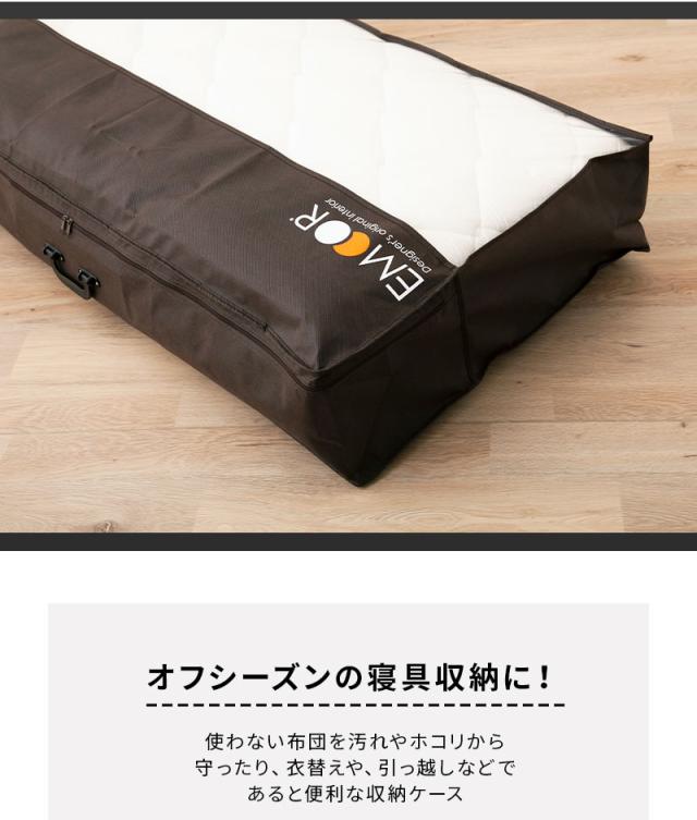 敷き布団用 布団収納ケース エムールオリジナル 衣替え 引っ越し 新生活 オフシーズン