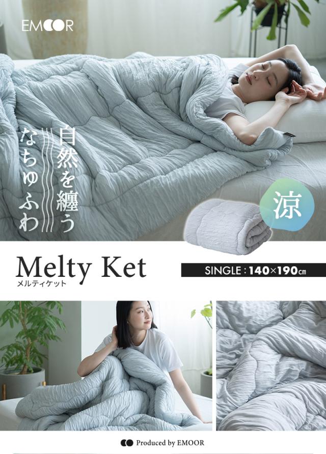 メルティケット Melty Ket シングル 掛け布団 肌掛け布団 肌布団