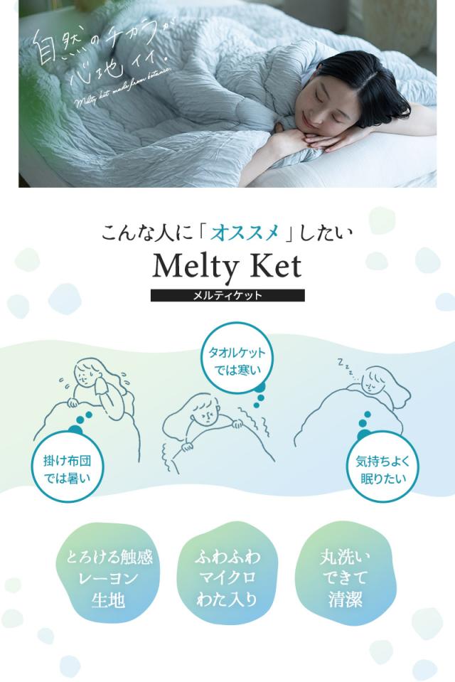 メルティケット Melty Ket シングル 掛け布団 肌掛け布団 肌布団