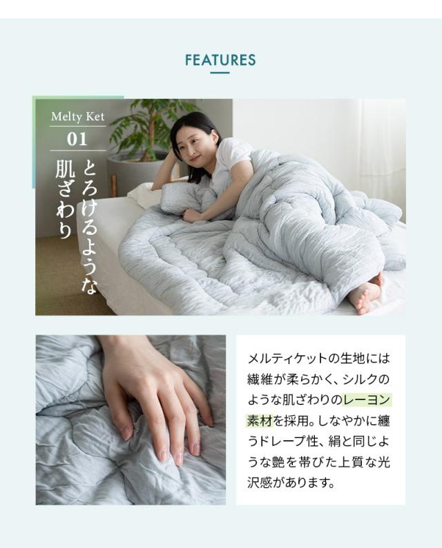 メルティケット Melty Ket シングル 掛け布団 肌掛け布団 肌布団