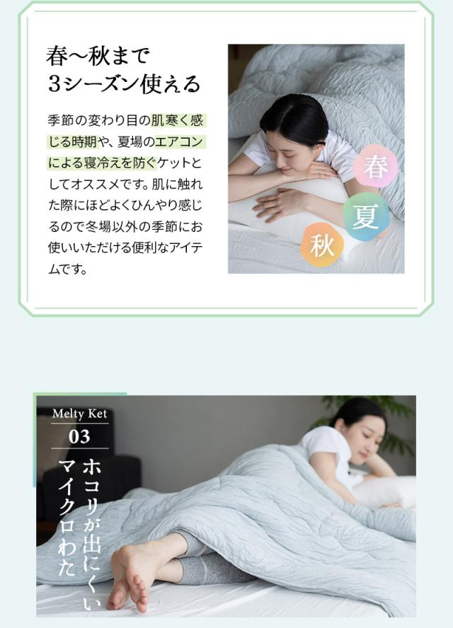 メルティケット Melty Ket シングル 掛け布団 肌掛け布団 肌布団