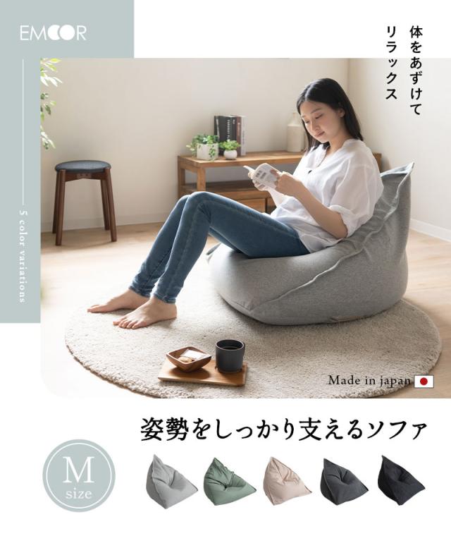 姿勢をしっかり支えるソファ Mサイズ ビーズクッション ビーズソファ テトラ 三角 背もたれ