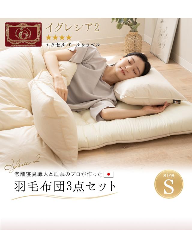 日本製 エクセルゴールドラベル 羽毛布団 3点セット シングル 羽毛布団 敷き布団 枕 収納ケース付き 高品質