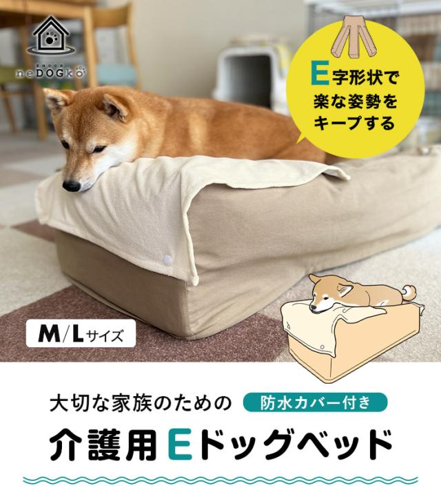 介護用ドッグベッド 防水カバー付き 高さ調整可能 E字形状 姿勢維持 床ずれ防止 誤嚥防止 負担軽減