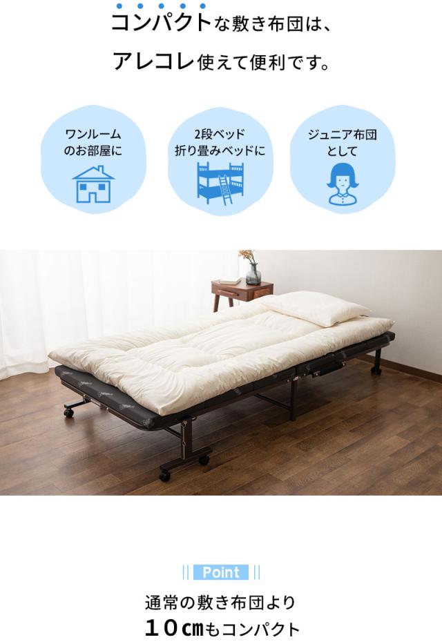 省スペース 敷き布団 シングル 生成り 日本製 コンパクト 折り畳みベッド 2段ベッド