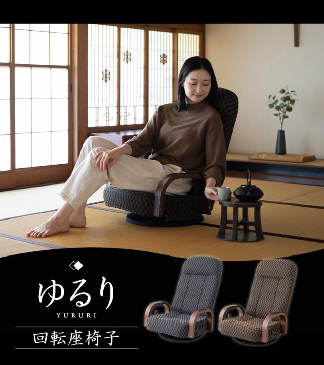 回転座椅子 リクライニング レバー式 ゆるり 一人用 パーソナルチェア 椅子