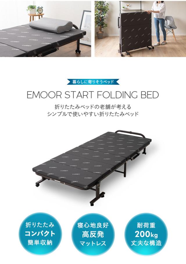 EMOOR START 高反発マットレス付き折りたたみベッド シングル コンパクト