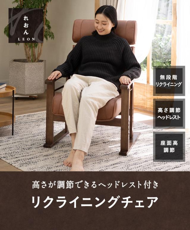 リクライニングチェア LEON れおん ヘッドレスト リクライニング 高座椅子 ソファ 一人用 疲れにくい 腰痛対策
