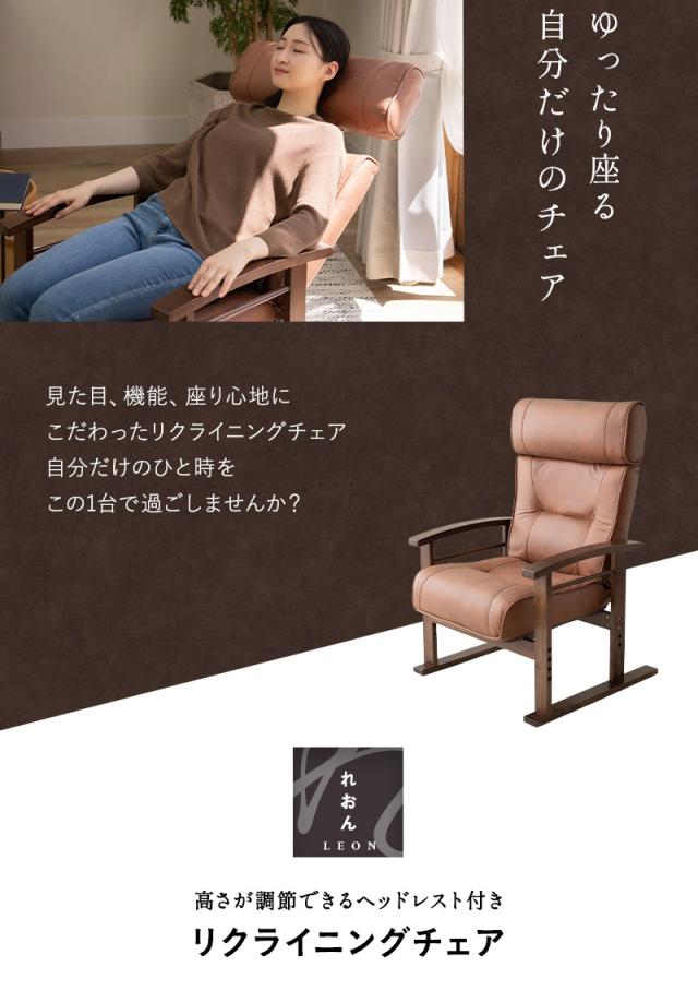 リクライニングチェア LEON れおん ヘッドレスト リクライニング 高座椅子 ソファ 一人用 疲れにくい 腰痛対策