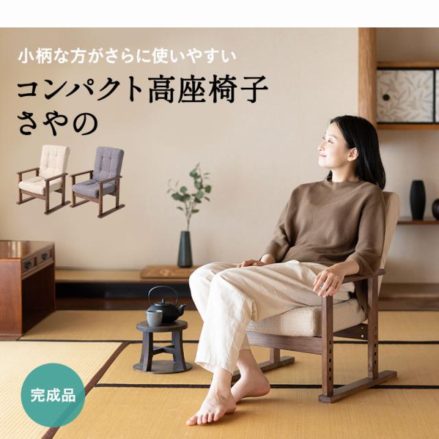 高座椅子 完成品 リクライニング ギア式 さやの 一人用 パーソナルチェア