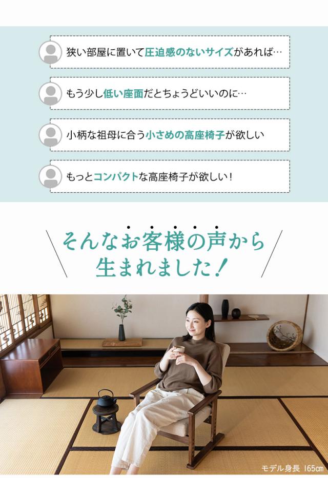 高座椅子 完成品 リクライニング ギア式 さやの 一人用 パーソナルチェア