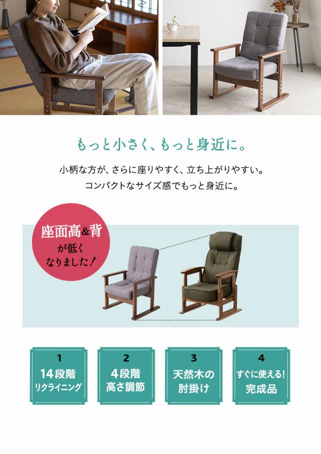 高座椅子 完成品 リクライニング ギア式 さやの 一人用 パーソナルチェア