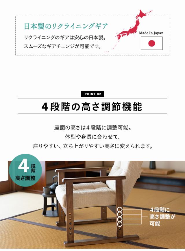 高座椅子 完成品 リクライニング ギア式 さやの 一人用 パーソナルチェア