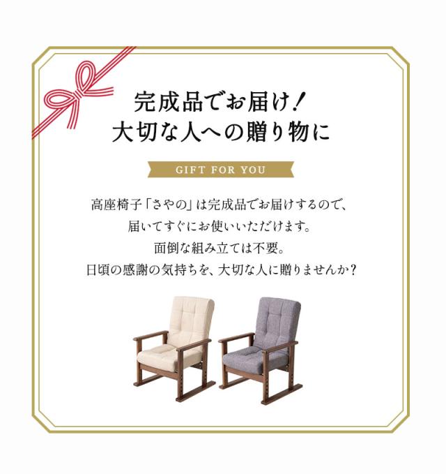 高座椅子 完成品 リクライニング ギア式 さやの 一人用 パーソナルチェア