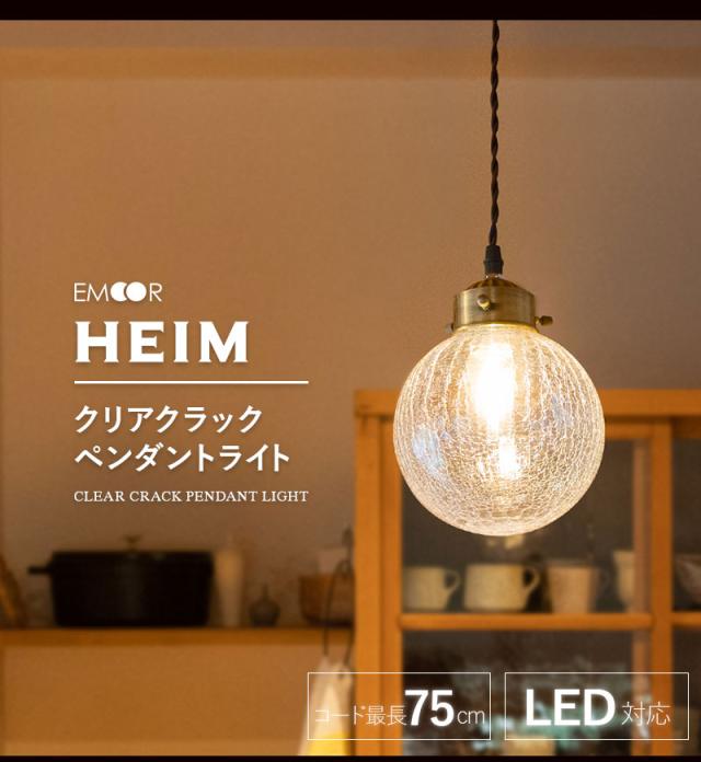シーリングライト ペンダントライト ライト 照明 LED対応 クリア クラック HEIM