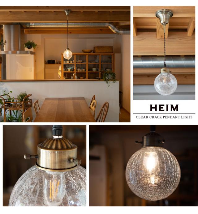 シーリングライト ペンダントライト ライト 照明 LED対応 クリア クラック HEIM