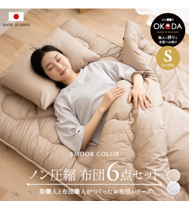 エムールカラー 布団6点セット シングル 日本製 綿100％ 抗菌 防臭 防ダニ 掛け 敷き 枕 布団カバー OKADA