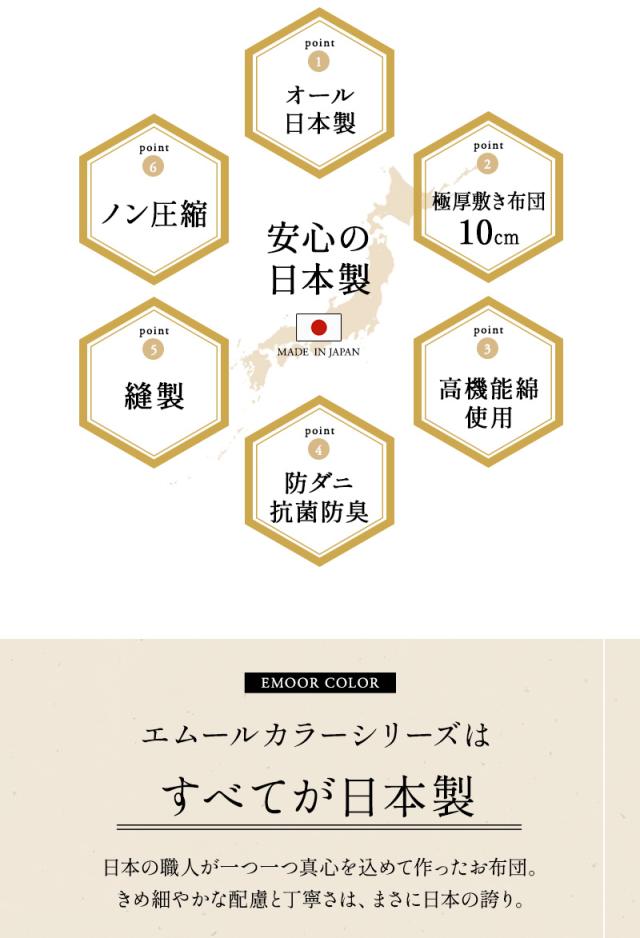 エムールカラー 布団6点セット シングル 日本製 綿100％ 抗菌 防臭 防ダニ 掛け 敷き 枕 布団カバー OKADA