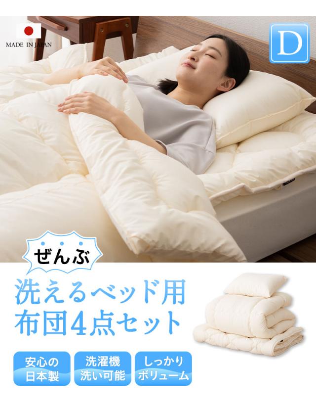 洗える布団シリーズ ベッド用 布団4点セット ダブル 日本製 洗える 丸洗い 掛け布団 ベッドパッド 枕 組布団 OKADA