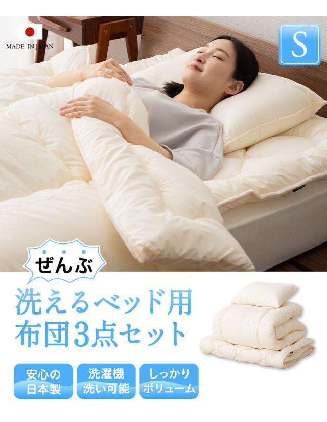 洗える布団シリーズ ベッド用 布団3点セット シングル 日本製 洗える 丸洗い 掛け布団 ベッドパッド 枕 組布団 OKADA