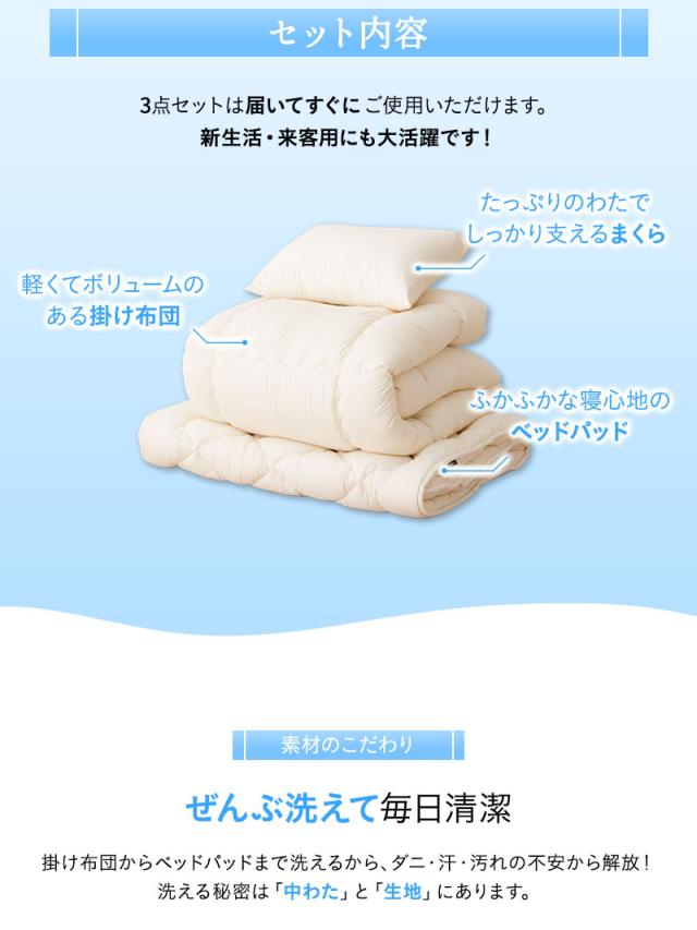 洗える布団シリーズ ベッド用 布団3点セット シングル 日本製 洗える 丸洗い 掛け布団 ベッドパッド 枕 組布団 OKADA