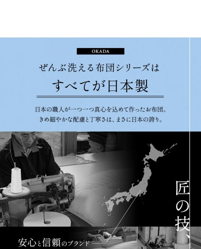 洗える布団シリーズ ベッド用 布団4点セット ダブル 日本製 洗える 丸洗い 掛け布団 ベッドパッド 枕 組布団 OKADA