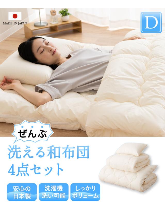 洗える布団シリーズ 和布団 布団3点セット ダブル 日本製 洗える 丸洗い 掛け布団 敷き布団 枕 組布団 OKADA