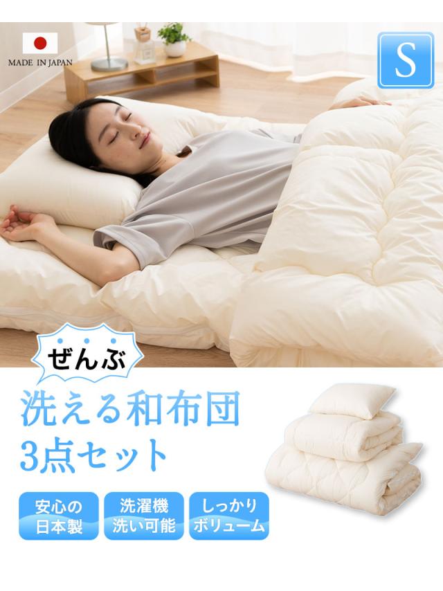 洗える布団シリーズ 和布団 布団3点セット シングル 日本製 洗える 丸洗い 掛け布団 敷き布団 枕 組布団 OKADA