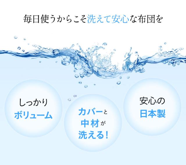洗える布団シリーズ 和布団 布団3点セット シングル 日本製 洗える 丸洗い 掛け布団 敷き布団 枕 組布団 OKADA