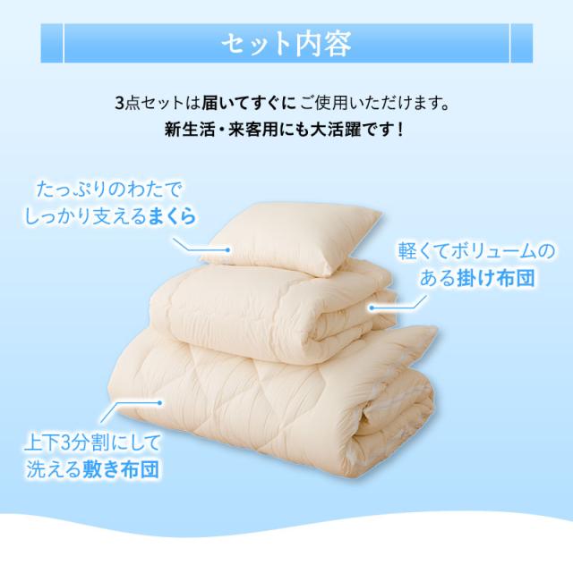 洗える布団シリーズ 和布団 布団3点セット シングル 日本製 洗える 丸洗い 掛け布団 敷き布団 枕 組布団 OKADA