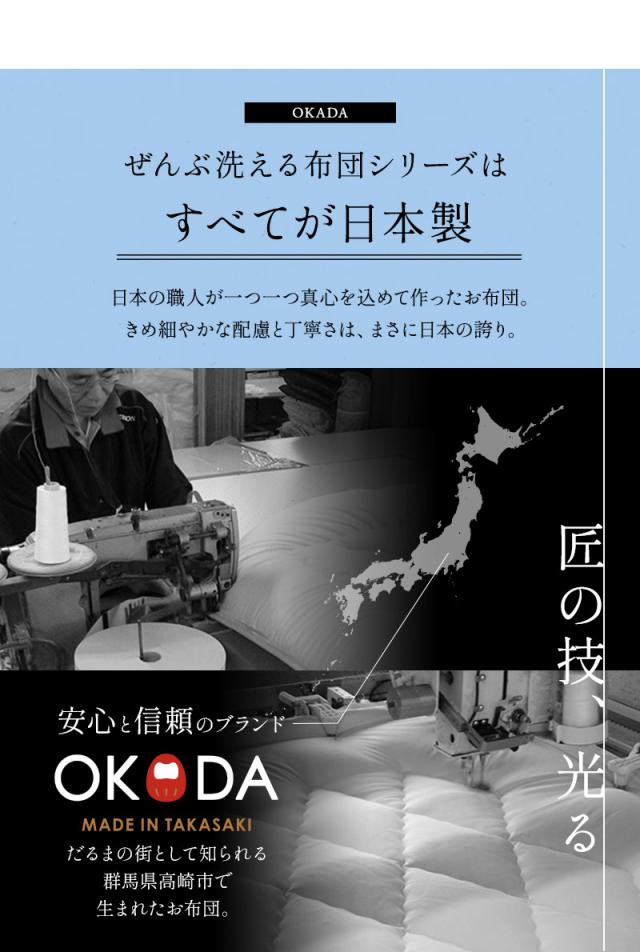 洗える布団シリーズ 和布団 布団3点セット シングル 日本製 洗える 丸洗い 掛け布団 敷き布団 枕 組布団 OKADA