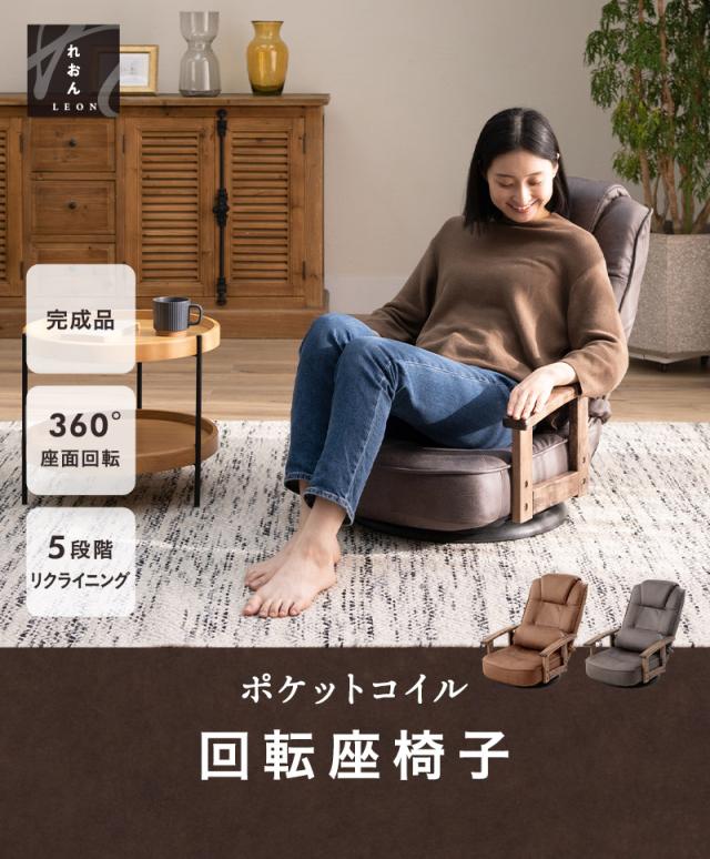 回転座椅子 リクライニングチェア LEON れおん ポケットコイル 回転式  リクライニング 座椅子 ソファ 一人用 疲れにくい 腰痛対策