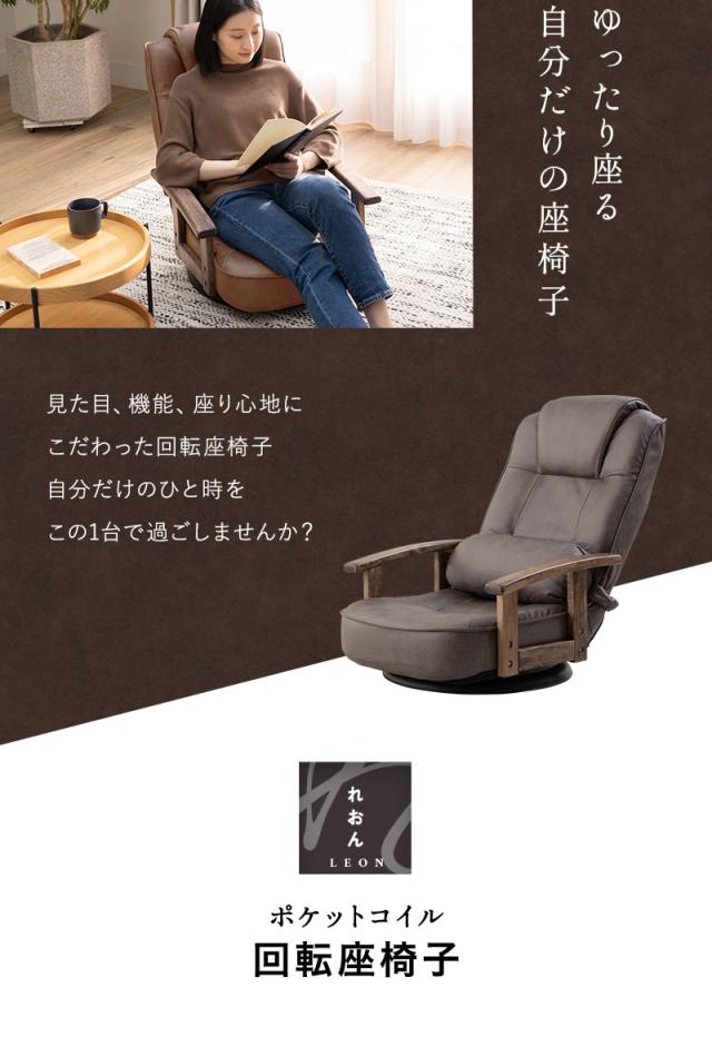 回転座椅子 リクライニングチェア LEON れおん ポケットコイル 回転式  リクライニング 座椅子 ソファ 一人用 疲れにくい 腰痛対策