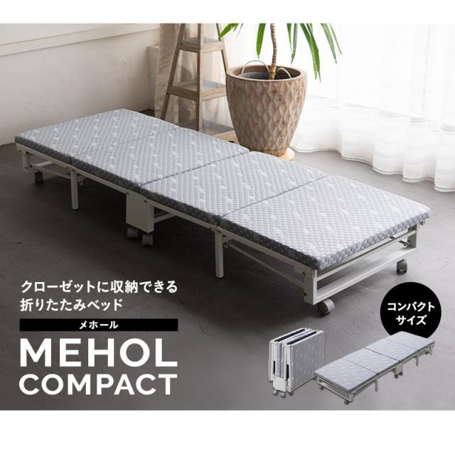クローゼットに収納できる 折りたたみ ベッド MEHOL メホール コンパクトサイズ 完成品