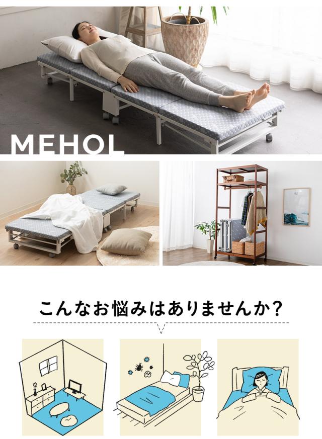 説明書・収納カバー付】エムール MEHOL 折りたたみベッド ハイタイプ