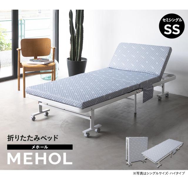 折りたたみ ベッド MEHOL メホール セミシングルサイズ ロータイプ ハイタイプ リクライニング 完成品
