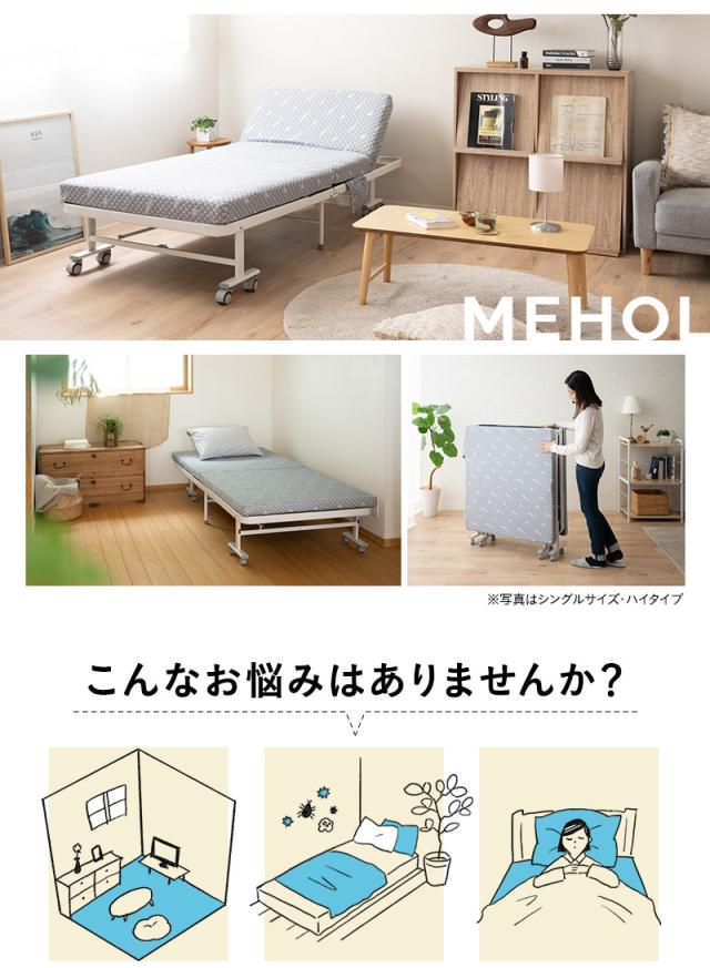 折りたたみ ベッド MEHOL メホール セミシングルサイズ ロータイプ ハイタイプ リクライニング 完成品