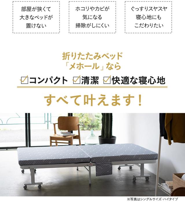 折りたたみ ベッド MEHOL メホール セミシングルサイズ ロータイプ ハイタイプ リクライニング 完成品