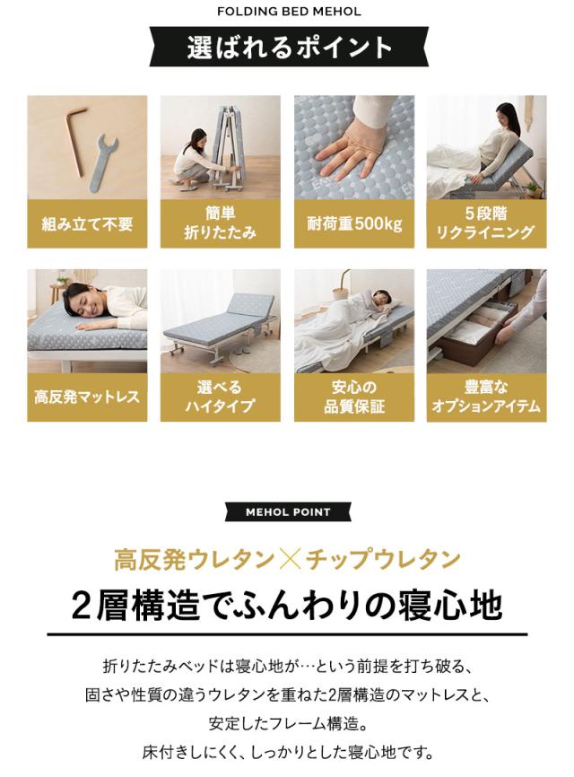 折りたたみ ベッド MEHOL メホール セミシングルサイズ ロータイプ ハイタイプ リクライニング 完成品
